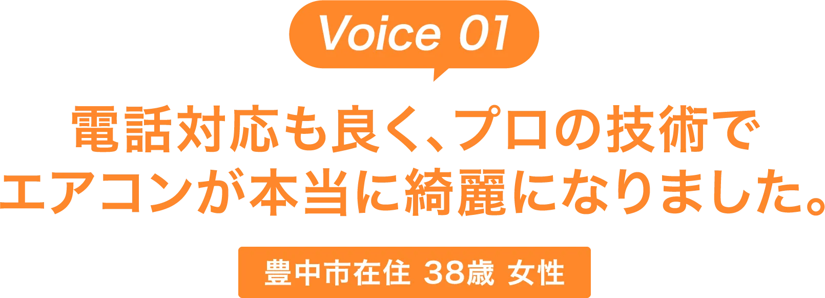 電話対応も良く、プロの技術でエアコンが本当に綺麗になりました。