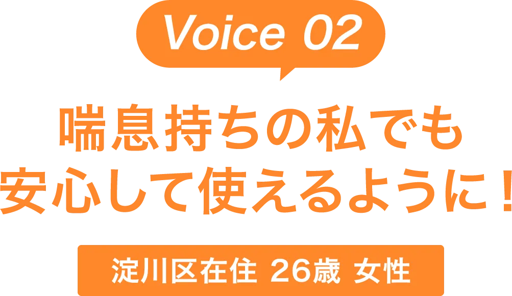 喘息持ちの私でも安心して使えるように